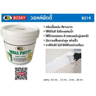 BOSNY เคมีโป้วผนังวอลล์พัตตี้ B-219  0.5 กก. สีขาว