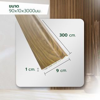 GREAT WOOD ไม้บัวล่าง PVC รุ่น SKG017 90x9x3000 มม. ไม้โอ๊คสีเหลือง