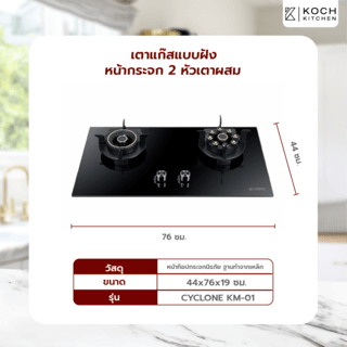 KOCH KITCHEN เตาแก๊สแบบฝังอัจฉริยะ หน้ากระจก 2 หัวเตา CYCLONE KM-01