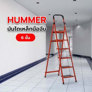 HUMMER บันไดเหล็กมือจับ 6 ขั้น รุ่นLF013ขนาด  40×94×180ซม. สีเเดง