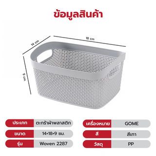 GOME ตะกร้าอเนกประสงค์ทรงเหลี่ยม รุ่น Woven 2287 ขนาด 14×18×9ซม. สีเทา