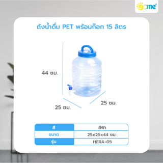 GOME ถังน้ำดื่ม PET พร้อมก๊อก 15 ลิตร สีฟ้า HERA-05