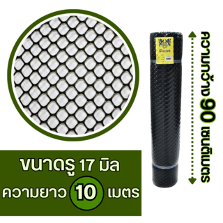 Leo Net ตาข่ายพลาสติก หกเหลี่ยม 17MM.90CMx10M. รุ่น#322 สีดำ