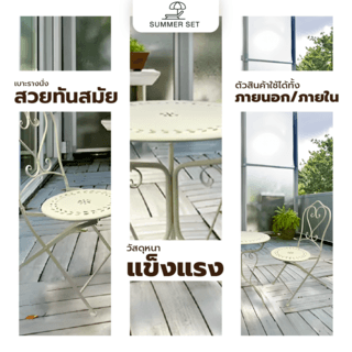 SUMMER SET ชุดโต๊ะสนาม 2 ที่นั่ง รุ่น SAWA โต๊ะ: 60x60x74 ซม. เก้าอี้ : 43x55x93 ซม. สีเบจ