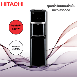 HITACHI ตู้กดน้ำร้อนและน้ำเย็น รุ่น HWD-B30000 สีดำ