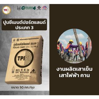 ปูนซีเมนต์ปอร์ตแลนด์ประเภท 3  TPI – ดำ ขนาด 50 กก.