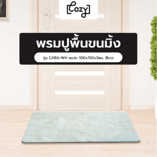 COZY พรมปูพื้นขนมิ้ง รุ่น CARA-WH ขนาด 100x150x5ซม. สีขาว