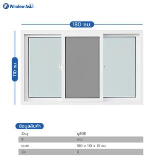 WINDOW ASIA (10MAX) UPVC หน้าต่างบานเลื่อน SFS 180X110 ซม. สีขาว พร้อมมุ้ง