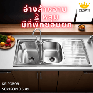 CROWN อ่างล้างจาน 2 หลุมมีที่พักขอบยก 50x120x18.5 ซม. SS12050B