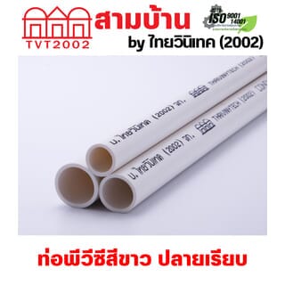 สามบ้านTVT(2002) ท่อพีวีซีสีขาว 3/4(20)  ปลายเรียบ