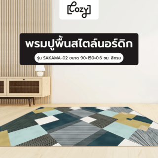 COZY พรมปูพื้นสไตล์นอร์ดิก รุ่น SAKAMA-02 ขนาด 90×150×0.6 ซม. สีกรม