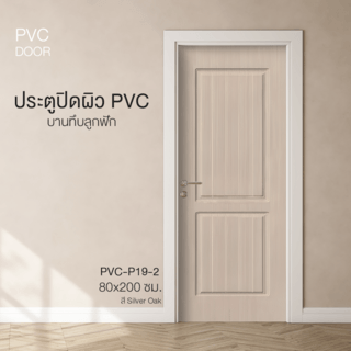 HOLZTUR ประตูปิดผิวพีวีซี บานทึบลูกฟัก PVC-P19-2 80x200ซม. SILVER OAK