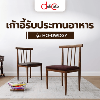 DELICATO เก้าอี้รับประทานอาหาร รุ่น HO-DWDGY ขนาด  44x45x74 ซม. ลายไม้+เบาะสีนํ้าตาล