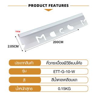 MAC คิ้วกระเบื้องPVC แบบโค้ง ขนาด 10 มม. ยาว 2 เมตร รุ่นETT-G-10-W สีขาวเคลือบเงา