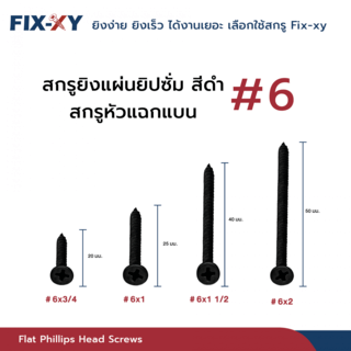 FIX-XY สกรูยิงแผ่นยิปซั่ม ขนาด #6x2นิ้ว บรรจุ 410ตัว/กล่อง สีดำ