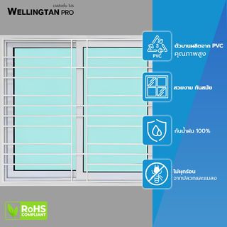 WELLINGTAN หน้าต่างไวนิลบานเลื่อน SS ขนาด 120x110ซม. สีขาว  มีเหล็กดัด พร้อมมุ้ง