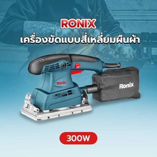 RONIX เครื่องขัดแบบสี่เหลี่ยมผืนผ้า 300W (มีสาย) รุ่น 6401