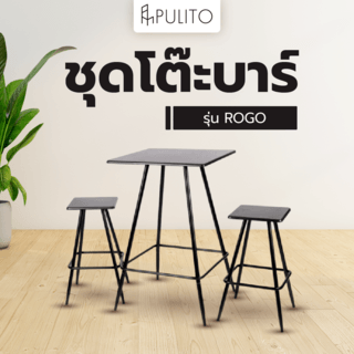 PULITO ชุดโต๊ะบาร์ (โต๊ะ1+เก้าอี้2) รุ่น  ROGO โต๊ะ : 60x60x94 ซม. เก้าอี้ : 38.5x38.5x64 ซม. สีดำ