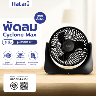 HATARI พัดลมตั้งโต๊ะ Cyclone Max 8 นิ้ว PS8M1 ดำ