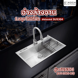 KOCH KITCHEN อ่างล้างจาน 1 หลุมไม่มีที่พัก SUS304 HM-8050-SA