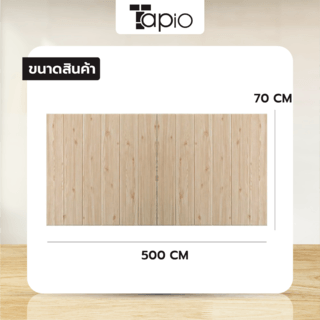 TAPIO วอลเปเปอร์ติดผนัง Foam 3D รุ่น YG-2 ขนาด 70x500 ซม. สีไม้ธรรมชาติ