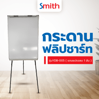 SMITH กระดานฟลิปชาร์ท YDB-005 ขนาด 70x100x180 ซม.สีขาว แถมแปรงลบ 1อัน