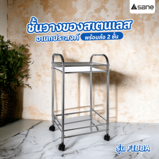 SANE ชั้นวางของสเตนเลสอเนกประสงค์พร้อมล้อ 2ชั้น 40x33.5x76ซม. FIBBA