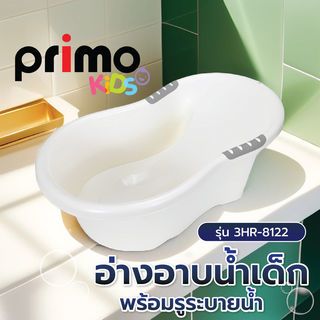 Primo Kids อ่างอาบน้ำเด็กพร้อมรูระบายน้ำ รุ่น 3HR-8122 ขนาด 50x80x29 ซม. สีขาว