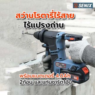 SENIX สว่านโรตารี่ไร้สาย ไร้แปรงถ่าน 17mm 20V รุ่น PDRX2-M2-EU พร้อมแบตเตอรี่ 4.0Ah 2ก้อน และแท่นชาร์ต1อัน