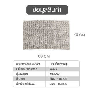 COZY พรมเช็ดเท้าขนนุ่ม MEKA01 40×60×1.1ซม. สีเบจ