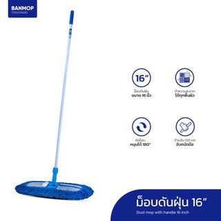 BANMOP ม็อบดันฝุ่น ขนาด 16 นิ้ว สีน้ำเงิน