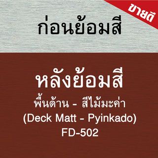 Woodtect วูดเทค เดคกิ้งไฟเบอร์ FD-502 1 กล. สีไม้มะค่า