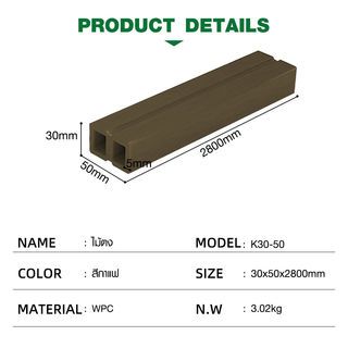 GREAT WOOD ไม้ตง K30-50 ขนาด 30x50x2800มม. สีกาแฟ