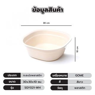 GOME กะละมังพลาสติก ขนาด 30x30x10 ซม. รุ่น SGY021-WH สีขาว