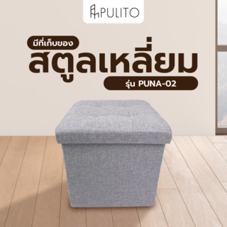 PULITO สตูลเหลี่ยมมีที่เก็บของ 38x38x38ซม. PUNA-02 สีเทา