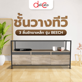 DELICATO ชั้นวางทีวี 3ลิ้นชักขาเหล็ก รุ่น BEECH ขนาด120X40x55 ซม.สีน้ำตาลอ่อน