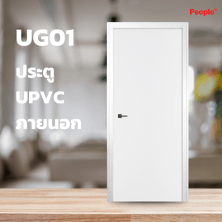 PEOPLE ประตูยูพีวีซีสำหรับใช้ภายนอก UG01 90x200ซม.สีขาว (เจาะ)