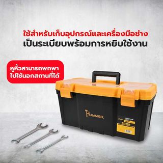 HUMMER กล่องเครื่องมือพลาสติก-ABS Latches 19.5” รุ่น 320100A