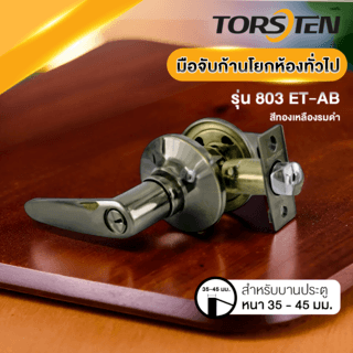 TORSTEN มือจับก้านโยกห้องทั่วไป สเตนเลส-304 รุ่น 803 ET-AB สีทองเหลืองรมดำ