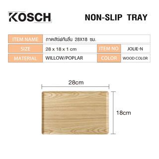 KOSCH ถาดเสิร์ฟกันลื่น 28X18 ซม. JOLIE-N สีไม้ธรรมชาติ