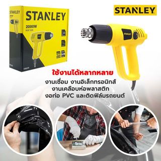 STANLEY ปืนเป่าลมร้อน 2000W รุ่น STEL670-B1