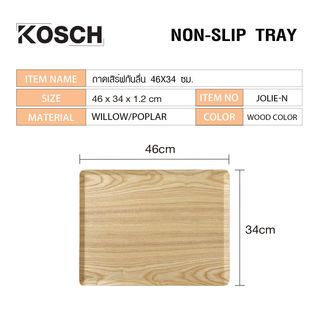 KOSCH ถาดเสิร์ฟกันลื่น 46X34 ซม. JOLIE-N สีไม้ธรรมชาติ