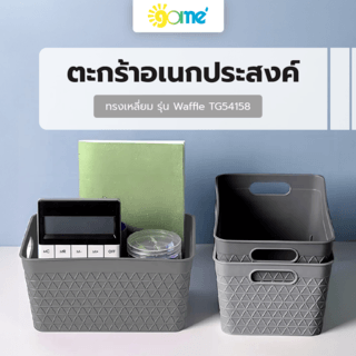 GOME ตะกร้าอเนกประสงค์ทรงเหลี่ยม รุ่น Waffle TG54158 ขนาด 15x21.5x10.5 ซม.(2.6L) สีเทา