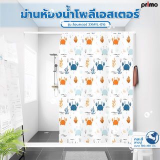 Primo ม่านห้องน้ำโพลีเอสเตอร์ ลายปู รุ่น ล็อบสเตอร์ 3XMYL-016 ขนาด 180x180 ซม. คละสี