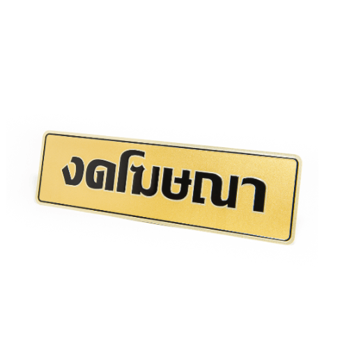 ป้ายอลูฯ SGB9101-31(งดโฆษณา สีทอง ขนาด 7.5x25 ซม.)