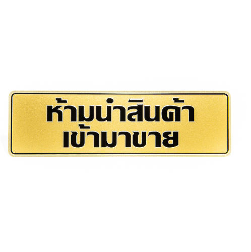 ป้ายอลูฯ SGB9101-35(ห้ามนำสินค้าเข้าฯ สีทอง ขนาด 7.5x25 ซม.)