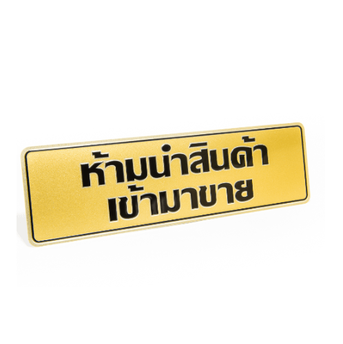 ป้ายอลูฯ SGB9101-35(ห้ามนำสินค้าเข้าฯ สีทอง ขนาด 7.5x25 ซม.)