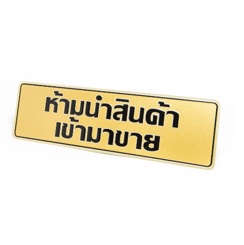 ป้ายอลูฯ SGB9101-35(ห้ามนำสินค้าเข้าฯ สีทอง ขนาด 7.5x25 ซม.)