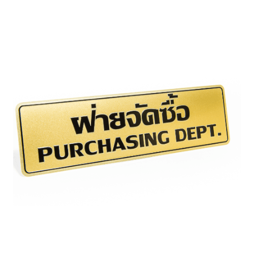 ป้ายอลูฯ SGB9101-61(ฝ่ายจัดซื้อ สีทอง ขนาด 7.5x25 ซม.)