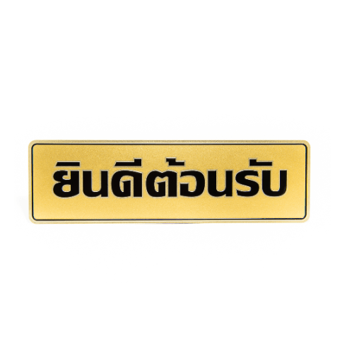 ป้ายอลูฯ SGB9101-62(ยินดีต้อนรับ สีทอง ขนาด 7.5x25 ซม.)